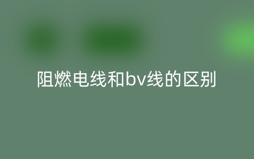 阻燃电线和bv线的区别是什么？(图1)