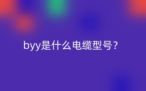 byy是什么电缆型号？(图1)