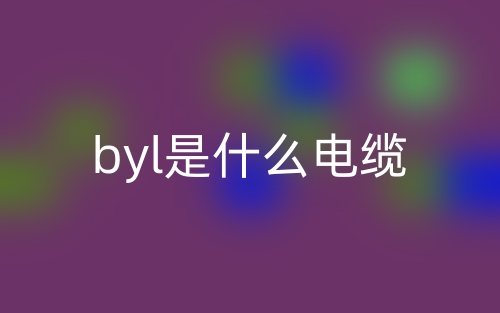 byl是什么电缆？(图1)