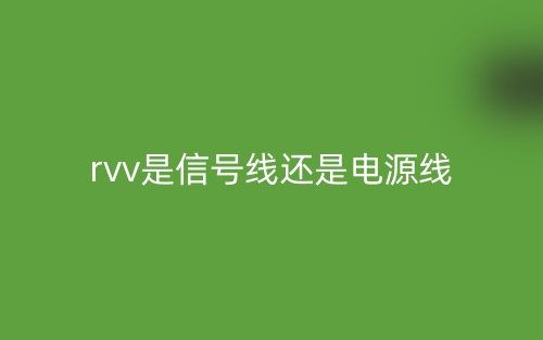 rvv是信号线还是电源线？(图1)