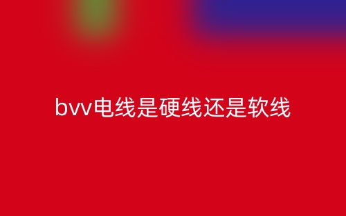 bvv电线是硬线还是软线？(图1)