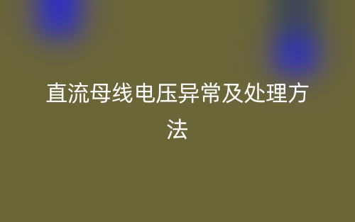 直流母线电压异常及处理方法(图1)