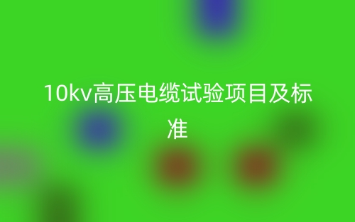 10kv高压电缆试验项目及标准(图1)