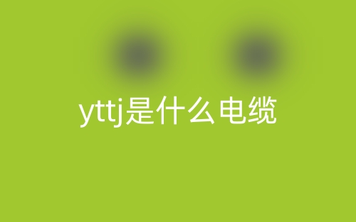 yttj是什么电缆类型？(图1)