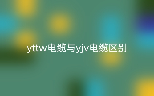 yttw电缆与yjv电缆区别是什么？(图1)