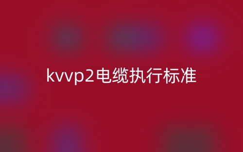 kvvp2电缆执行标准(图1)