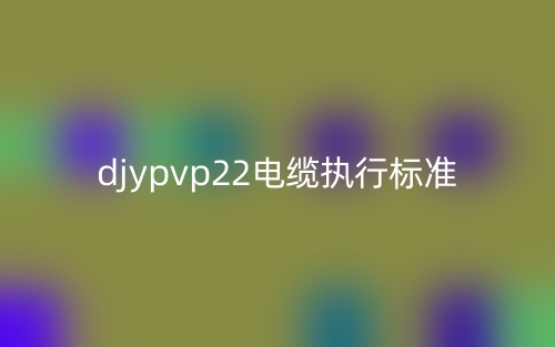 djypvp22电缆执行标准(图1)