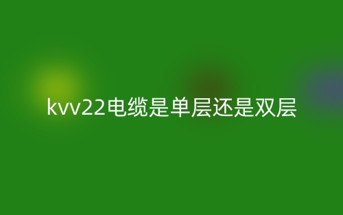 kvv22电缆是单层还是双层？(图1)