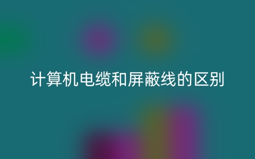 计算机电缆和屏蔽线的区别是什么？(图1)