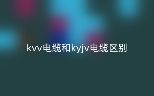 kvv电缆和kyjv电缆的区别是什么？(图1)