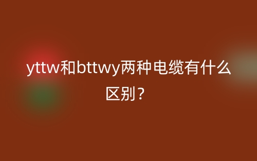 yttw和bttwy两种电缆有什么区别？(图1)