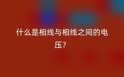 什么是相线与相线之间的电压？(图1)