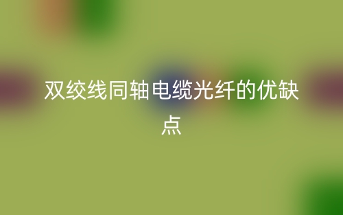 双绞线同轴电缆光纤的优缺点是什么？(图1)