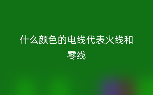 什么颜色的电线代表火线和零线？(图1)