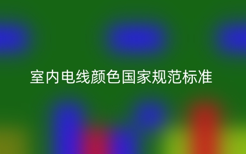 室内电线颜色国家规范标准是什么？(图1)