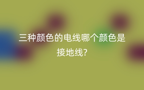 三种颜色电线怎么区分火线？(图1)