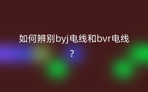 如何辨别byj电线和bvr电线？(图1)