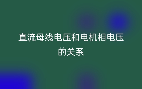 直流电机相电流和母线电流的关系(图1)