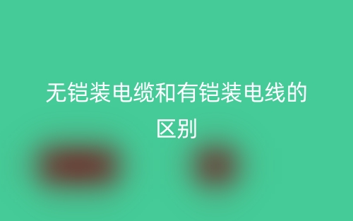 无铠装电缆和有铠装电线的区别是什么？(图1)