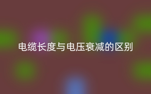 电缆长度与电压衰减的区别是什么？(图1)