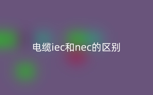 电缆iec和nec的区别是什么？(图1)