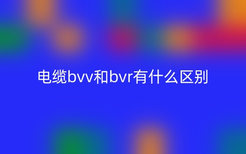 电缆bvv和bvr有什么区别？(图1)