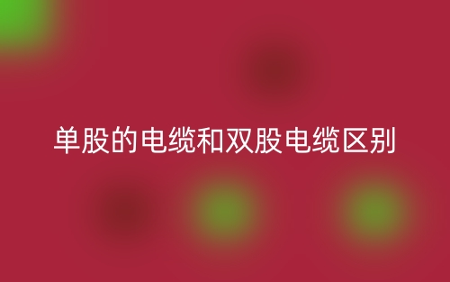 单股的电缆和双股电缆的区别是什么？(图1)