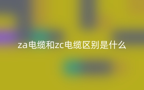 za电缆和zc电缆区别是什么？(图1)