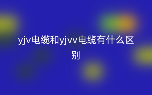 yjv电缆和yjvv电缆有什么区别？(图1)