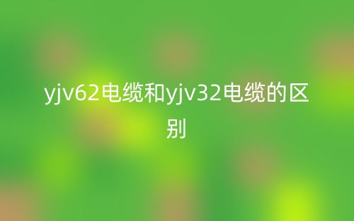 yjv62电缆和yjv32电缆的区别是什么？(图1)