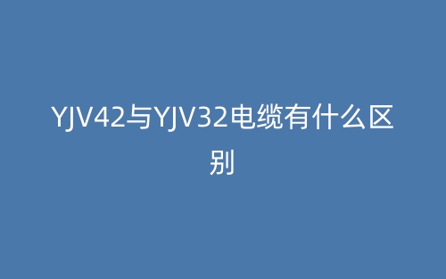 yjv42与yjv32电缆有什么区别？(图1)