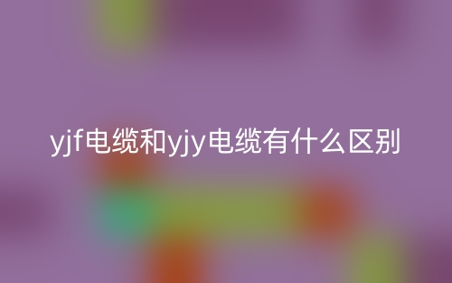 yjf电缆和yjy电缆有什么区别？(图1)