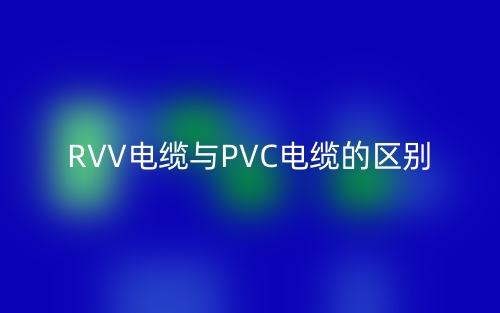 RVV电缆与PVC电缆的区别是什么？(图1)