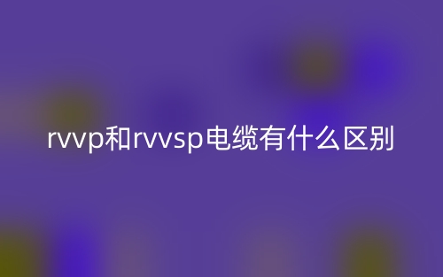 rvvp和rvvsp电缆有什么区别？(图1)