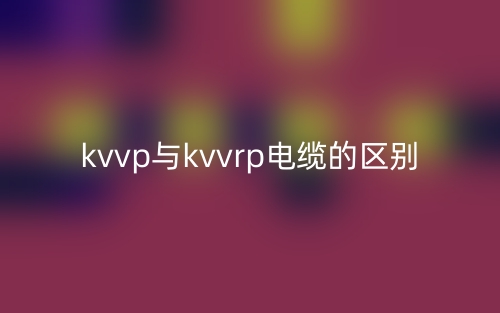 kvvp与kvvrp电缆的区别是什么？(图1)