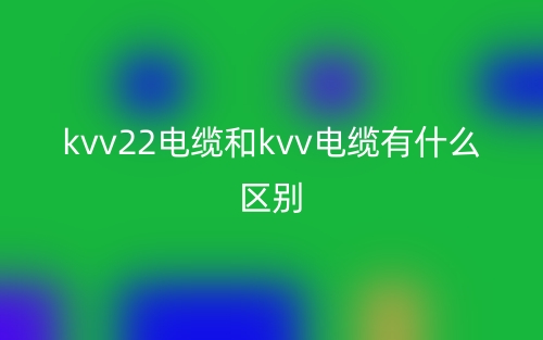 kvv22电缆和kvv电缆有什么区别？哪个好？(图1)