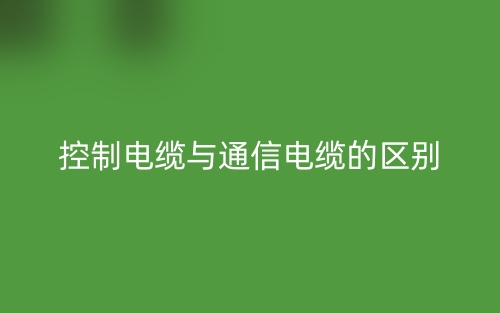 控制电缆与通信电缆的区别是什么？(图1)