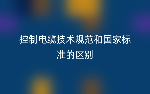 控制电缆技术规范和国家标准的区别是什么？(图1)