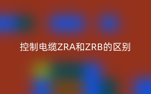 控制电缆ZRA和ZRB的区别是什么？(图1)