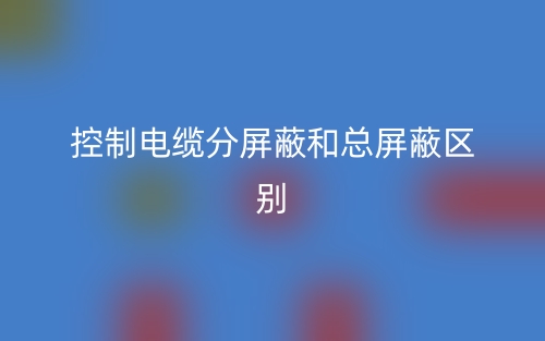 控制电缆分屏蔽和总屏蔽区别是什么？(图1)