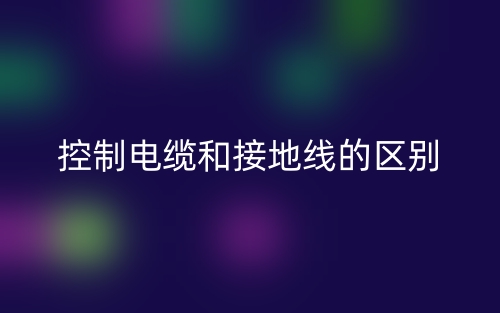 控制电缆和接地线的区别是什么？(图1)