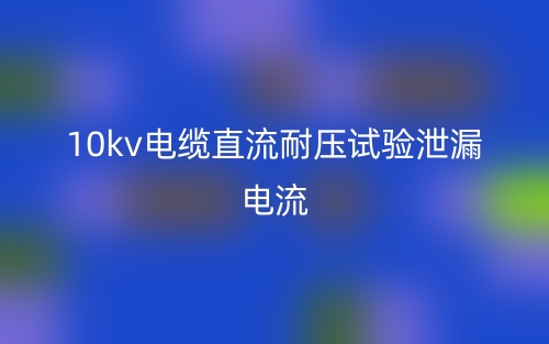 10kv电缆直流耐压试验泄漏电流(图1)