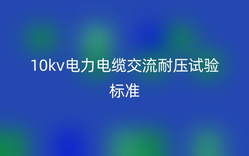 10kv电力电缆交流耐压试验标准(图1)