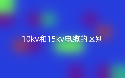 10kv和15kv电缆的区别是什么？(图1)