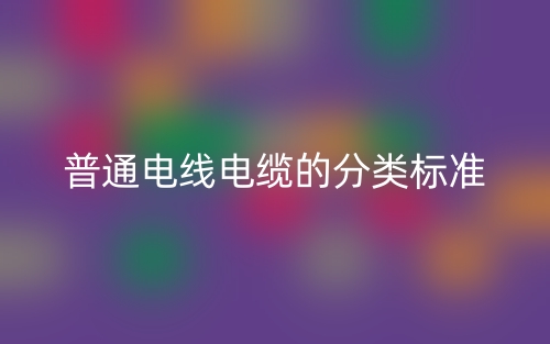 普通电线电缆的分类标准是什么？(图1)