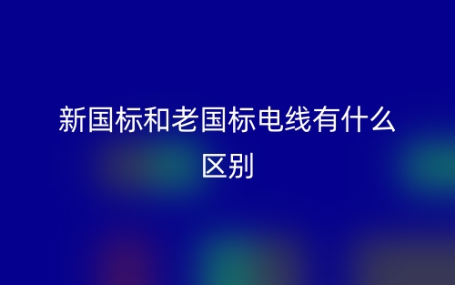 新国标和老国标电线有什么区别？(图1)