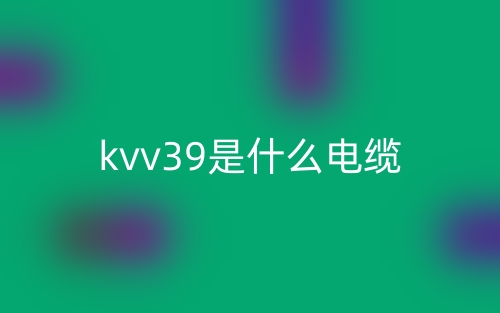 kvv39是什么电缆？(图1)