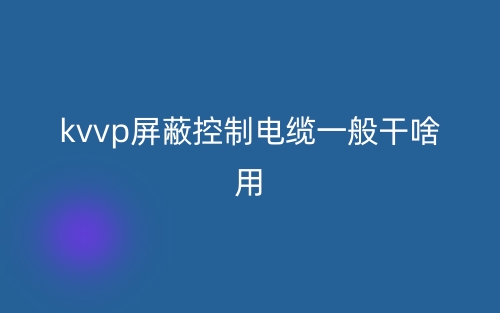 kvvp屏蔽控制电缆一般干啥用？(图1)