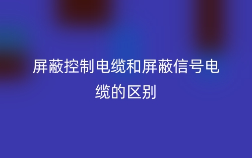 屏蔽控制电缆和屏蔽信号电缆的区别是什么？(图1)