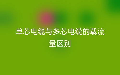 单芯电缆与多芯电缆的载流量的区别是什么？(图1)